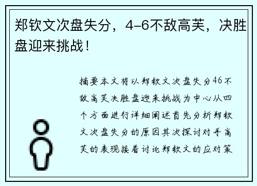 郑钦文次盘失分，4-6不敌高芙，决胜盘迎来挑战！