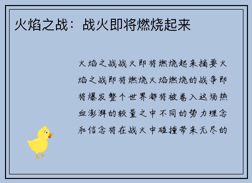 火焰之战:战火即将燃烧起来